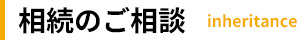 相続のご相談