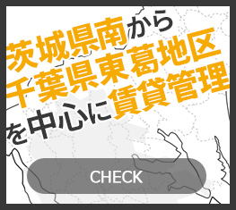 茨城県南から千葉県東葛地区を中心に賃貸管理