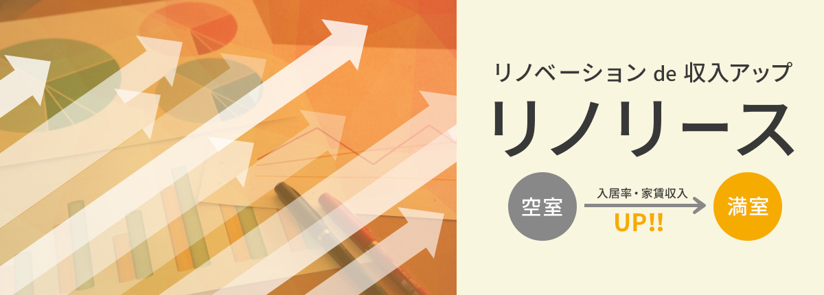 リノベーションde収入アップ リノリース