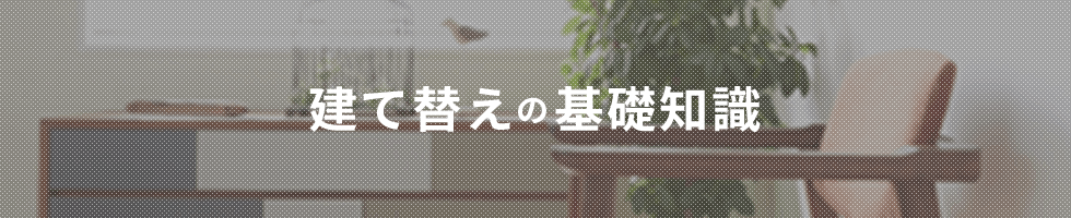 建て替えの基礎知識