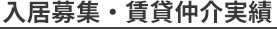 入居募集・賃貸仲介実績