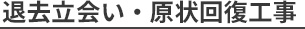 退去立会い・原状回復工事