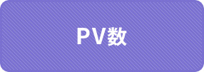 PV数