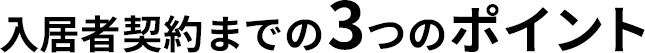 入居者契約までの３つのポイント