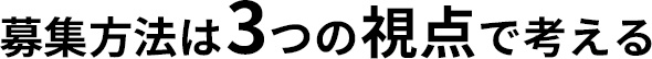 集方法は3つの視点で考える