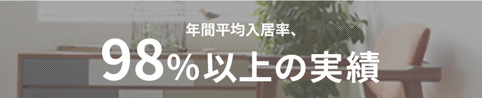 年間平均入居率、98%以上の実績