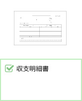 収支明細書