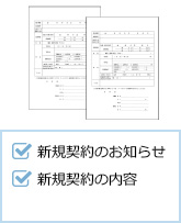 新規契約のお知らせ、新規契約の内容