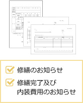 修繕のお知らせ、修繕完了及び内線費用のお知らせ