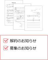 解約のお知らせ、募集のお知らせ