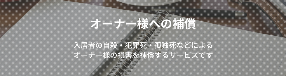 オーナー様への補償