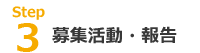 募集活動・報告