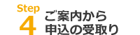 ご案内から申込の受取り