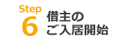 借主のご入居開始