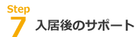 入居後のサポート