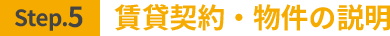 賃貸契約・物件の説明