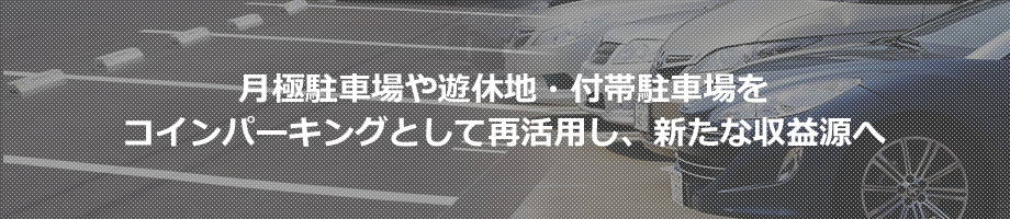 月極駐車場や遊休地・付帯駐車場をコインパーキングとして再活用し、新たな収益源へ