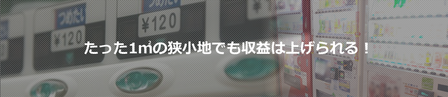 たった1㎡の狭小地でも収益は上げられる!