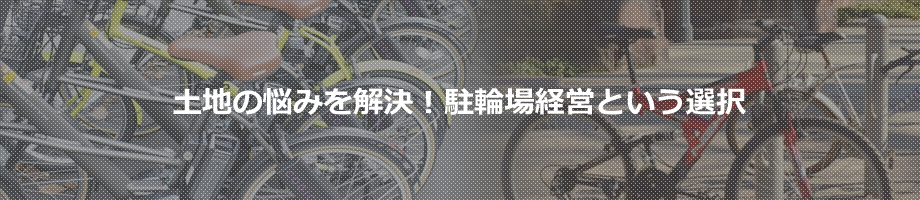 土地の悩みを解決!駐車場経営という選択