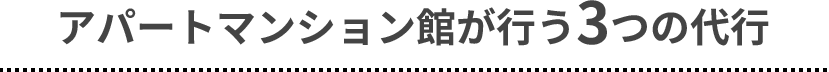 アパートマンション館が行う３つの代行