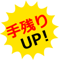 手残りUP!