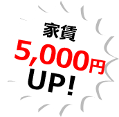 家賃5000円UP