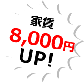 家賃5000円UP