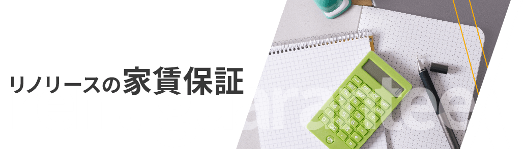 賃貸経営をあらゆる角度から支えることに特化したビジネスモデル　リノリースとは