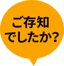 ご存知でしたか？