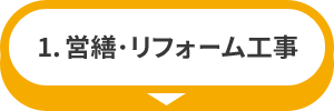 営繕・リフォーム工事